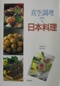 真空調理で日本料理