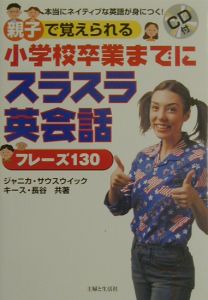 小学校卒業までにスラスラ英会話フレーズ１３０