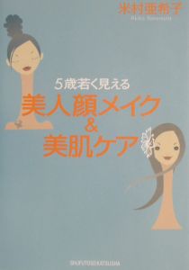 ５歳若く見える美人顔メイク＆美肌ケア