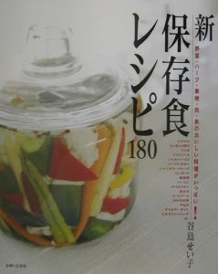 新保存食レシピ１８０