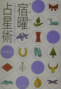 増補版 秘伝 密教宿曜占星術 Amazon.co.jp: 増補版 秘伝 密教宿曜占星術 (L books elfin books