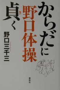 野口体操からだに貞(き)く