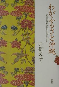 わがふるさと沖縄