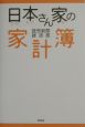 日本さん家の家計簿