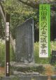 秋田県の不思議事典