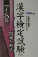 7・8級漢字検定試験問題と解説