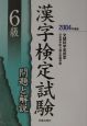 6級漢字検定試験問題と解説