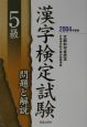 5級漢字検定試験問題と解説