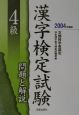 4級漢字検定試験問題と解説