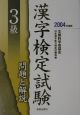 3級漢字検定試験問題と解説