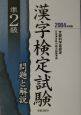 準2級漢字検定試験問題と解説