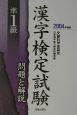 準1級漢字検定試験問題と解説