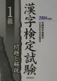 1級漢字検定試験問題と解説