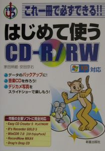 はじめて使うＣＤーＲ／ＲＷ