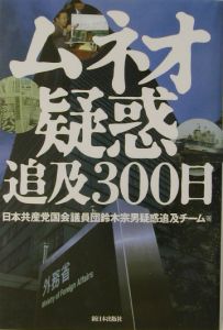 ムネオ疑惑追及３００日