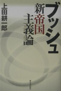 上田耕一郎政策論集〈下〉—政策活動の理論と実践 (1980年) 上田耕一郎著作集 七〇年代・日本政治論（2）/上田耕一郎 - 販売書籍