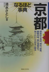 京都なるほど事典