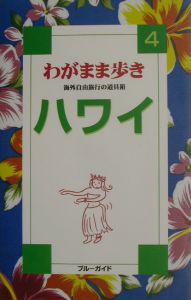 ブルーガイド　わがまま歩き　ハワイ＜全改訂版＞