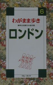 ブルーガイド　わがまま歩き　ロンドン＜全改訂版＞