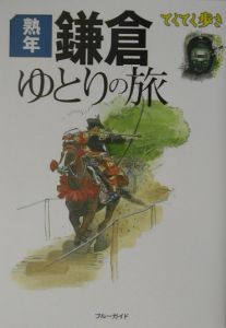 ブルーガイド　てくてく歩き　熟年鎌倉ゆとりの旅