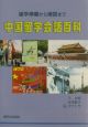 中国留学会話百科