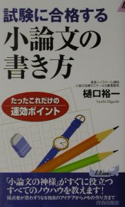 試験に合格する小論文の書き方 樋口裕一の本 情報誌 Tsutaya ツタヤ 枚方 T Site