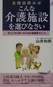 こんな介護施設を選びなさい