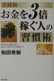 お金を3倍稼ぐ人の習慣術＜実践版＞