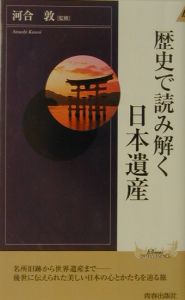 歴史で読み解く日本遺産