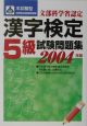 本試験型漢字検定5級試験問題集　2004