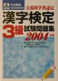 本試験型漢字検定3級試験問題集　2004