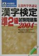 本試験型漢字検定「準2級」試験問題集　2004
