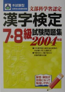 本試験型漢字検定７・８級試験問題集　２００４