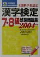 本試験型漢字検定7・8級試験問題集　2004