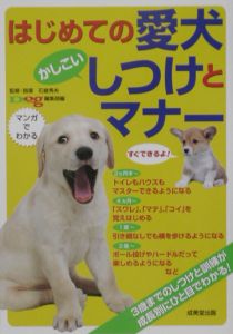 はじめての愛犬かしこいしつけとマナー