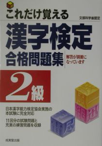 これだけ覚える　漢字検定合格問題集２級