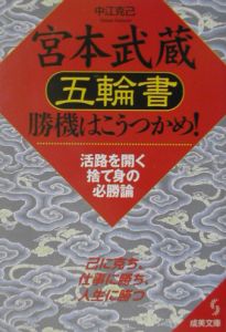 宮本武蔵 五輪書 勝機はこうつかめ 中江克己の小説 Tsutaya ツタヤ