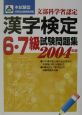 本試験型漢字検定6・7級試験問題集　2004
