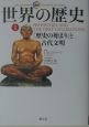 図説世界の歴史　「歴史の始まり」と古代文明(1)