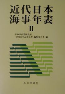 近代日本海事年表