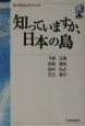 知っていますか、日本の島