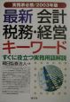 最新会計・税務・経営キーワード　2003年版