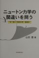 ニュートン力学の間違いを問う