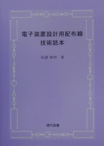 電子装置設計用配布線技術読本