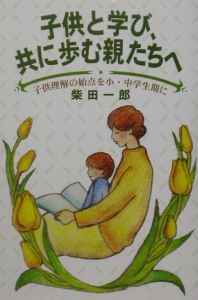 子供と学び、共に歩む親たちへ