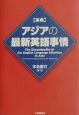 〈事典〉アジアの最新英語事情