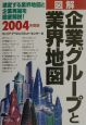 図解企業グループと業界地図　2004年度版