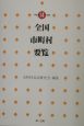 全国市町村要覧　平成14年版