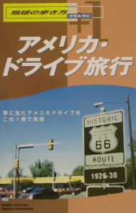 地球の歩き方プラス・ワン　アメリカ・ドライブ旅行