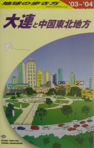 地球の歩き方　大連と中国東北地方　２００３～２００４